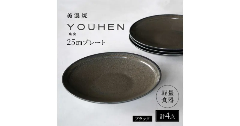 【ふるさと納税】【美濃焼】[軽量食器] YOUHEN 25cm プレート 4枚セット (ブラック) 多治見市 / 井澤コーポレーション 食器 プレート 皿[TBP209]