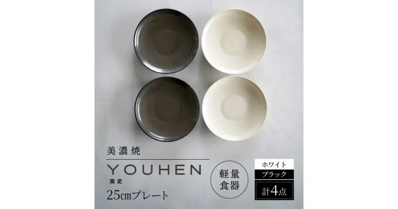 【ふるさと納税】【美濃焼】[軽量食器] YOUHEN 25cm プレート 4枚セット (ホワイト×2 ブラック×2) 多治見市 / 井澤コーポレーション 食器 プレート 皿[TBP213]