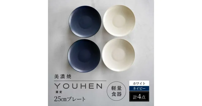 【ふるさと納税】【美濃焼】[軽量食器] YOUHEN 25cm プレート 4枚セット (ホワイト×2 ネイビー×2) 多治見市 / 井澤コーポレーション 食器 プレート 皿[TBP211]