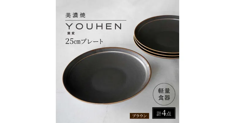 【ふるさと納税】【美濃焼】[軽量食器] YOUHEN 25cm プレート 4枚セット (ブラウン) 多治見市 / 井澤コーポレーション 食器 プレート 皿[TBP208]