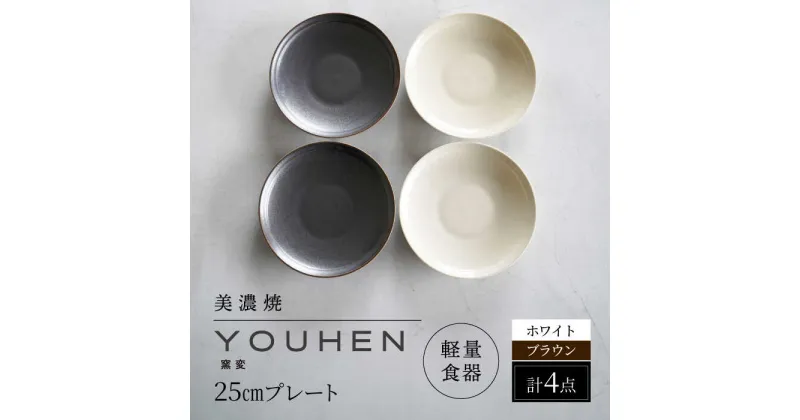 【ふるさと納税】【美濃焼】[軽量食器] YOUHEN 25cm プレート 4枚セット (ホワイト×2 ブラウン×2) 多治見市 / 井澤コーポレーション 食器 プレート 皿[TBP212]