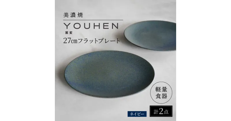 【ふるさと納税】【美濃焼】[軽量食器] YOUHEN 27cmフラットプレート 2枚セット (ネイビー) 多治見市 / 井澤コーポレーション 食器 プレート 皿[TBP214]