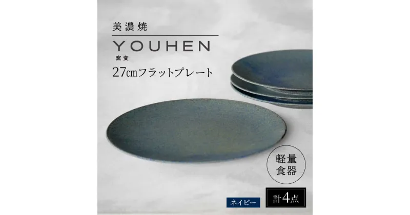 【ふるさと納税】【美濃焼】[軽量食器] YOUHEN 27cmフラットプレート 4枚セット (ネイビー ) 多治見市 / 井澤コーポレーション 食器 プレート 皿[TBP217]