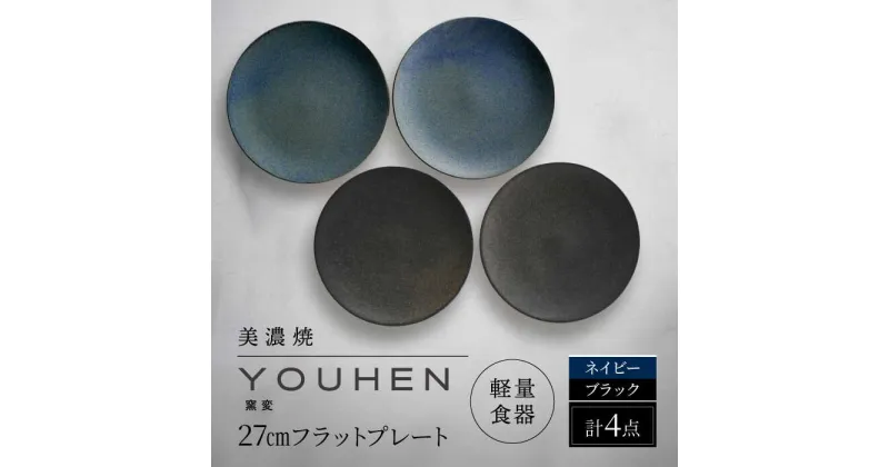 【ふるさと納税】【美濃焼】[軽量食器] YOUHEN 27cmフラットプレート 4枚セット (ネイビー×2 ブラック×2 ) 多治見市 / 井澤コーポレーション 食器 プレート 皿[TBP220]