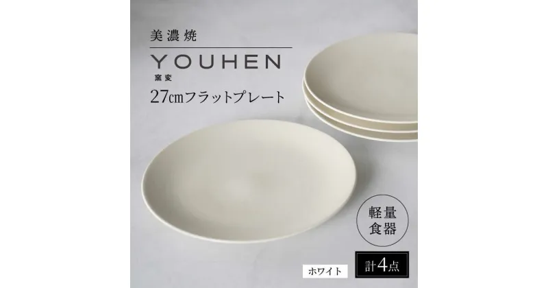 【ふるさと納税】【美濃焼】[軽量食器] YOUHEN 27cmフラットプレート 4枚セット (ホワイト) 多治見市 / 井澤コーポレーション 食器 プレート 皿[TBP219]