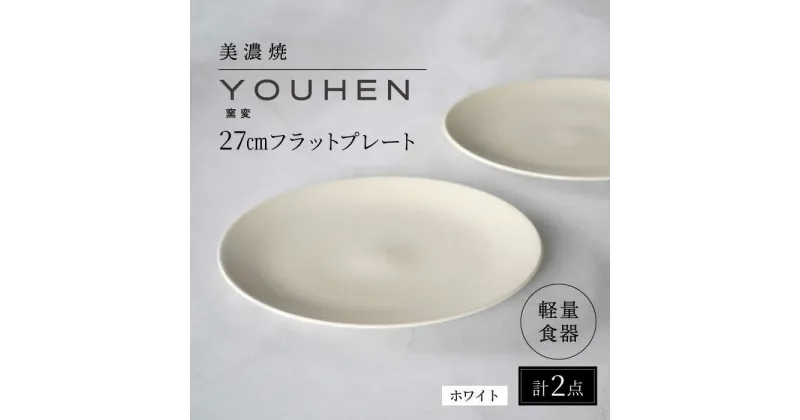 【ふるさと納税】【美濃焼】[軽量食器] YOUHEN 27cmフラットプレート 2枚セット (ホワイト) 多治見市 / 井澤コーポレーション 食器 プレート 皿[TBP216]