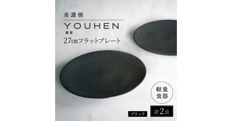 【ふるさと納税】【美濃焼】[軽量食器] YOUHEN 27cmフラットプレート 2枚セット (ブラック ) 多治見市 / 井澤コーポレーション 食器 プレート 皿[TBP215]