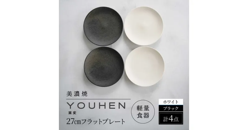 【ふるさと納税】【美濃焼】[軽量食器] YOUHEN 27cmフラットプレート 4枚セット (ホワイト×2 ブラック×2 ) 多治見市 / 井澤コーポレーション 食器 プレート 皿[TBP222]