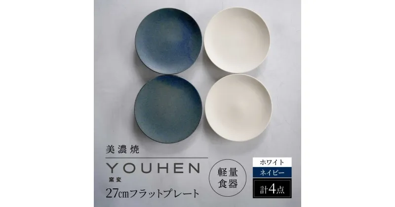 【ふるさと納税】【美濃焼】[軽量食器] YOUHEN 27cmフラットプレート 4枚セット (ホワイト×2 ネイビー×2 ) 多治見市 / 井澤コーポレーション 食器 プレート 皿[TBP221]