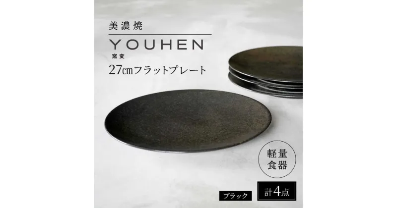 【ふるさと納税】【美濃焼】[軽量食器] YOUHEN 27cmフラットプレート 4枚セット (ブラック ) 多治見市 / 井澤コーポレーション 食器 プレート 皿[TBP218]