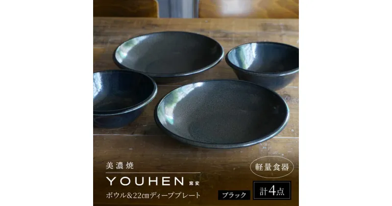 【ふるさと納税】【美濃焼】[軽量食器] YOUHEN ボウル & 22cm ディーププレート×2 ペアセット (ブラック) 多治見市 / 井澤コーポレーション 食器 プレート 皿[TBP225]