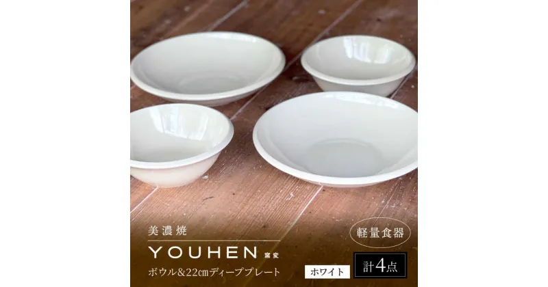 【ふるさと納税】【美濃焼】[軽量食器] YOUHEN ボウル & 22cm ディーププレート×2 ペアセット (ホワイト) 多治見市 / 井澤コーポレーション 食器 プレート 皿[TBP226]