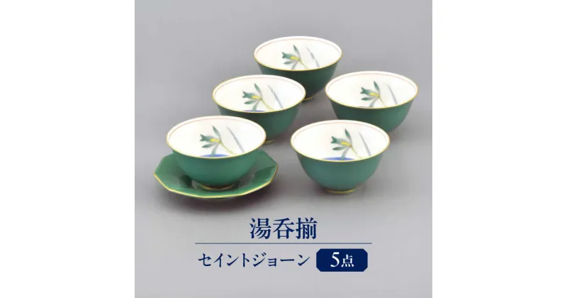 【ふるさと納税】セイントジョーン 湯呑揃 多治見市 / 香蘭社 ゆのみ 5客 セット 陶磁器[TDY056]