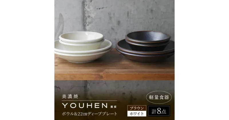 【ふるさと納税】【美濃焼】[軽量食器] YOUHEN ボウル ＆ 22cm ディーププレート×4 8点セット (ホワイト/ブラウン) 多治見市 / 井澤コーポレーション 食器 プレート 皿[TBP231]