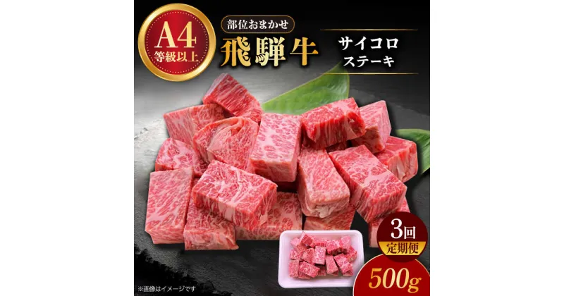 【ふるさと納税】【3回定期便】 飛騨牛 サイコロステーキ 部位おまかせ 500g A4等級以上 多治見市 / 渡辺精肉店 和牛 ブランド牛 牛肉[TAZ039]