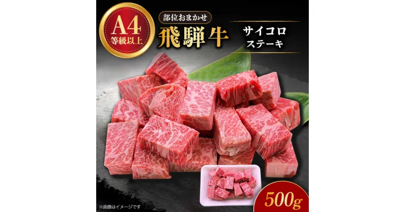 【ふるさと納税】飛騨牛 サイコロステーキ 部位おまかせ 500g A4等級以上 多治見市 / 渡辺精肉店 和牛 ブランド牛 牛肉[TAZ038]