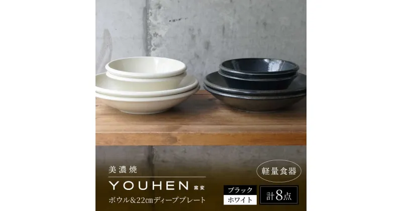 【ふるさと納税】【美濃焼】[軽量食器] YOUHEN ボウル ＆ 22cm ディーププレート×4 8点セット (ホワイト/ブラック) 多治見市 / 井澤コーポレーション 食器 プレート 皿[TBP232]