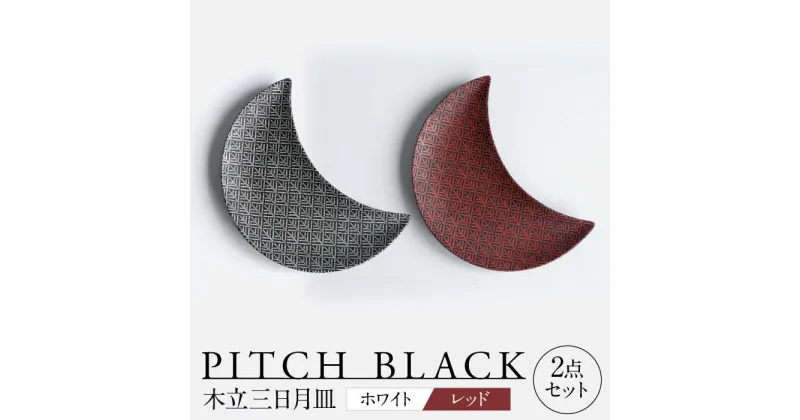 【ふるさと納税】【美濃焼】 PITCH BLACK 木立三日月皿 ホワイト × レッド プレート ペア セット 多治見市 / 丸健製陶[TAY059]