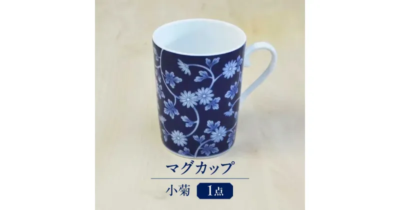 【ふるさと納税】小菊 マグカップ 多治見市 / 香蘭社 陶磁器 ティーカップ コーヒーカップ[TDY065]