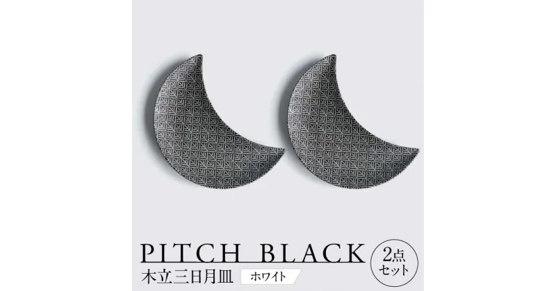 【ふるさと納税】【美濃焼】 PITCH BLACK 木立三日月皿 ホワイト プレート ペア セット 多治見市 / 丸健製陶[TAY057]