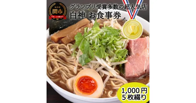 【ふるさと納税】「白神」お食事券（1,000円券・5枚綴り）岐阜県 関市 食事 チケット 食事券 観光 旅行 商品券 利用券 補助券 ミシュラン ラーメン レストラン お祝い ご褒美 記念日 5000円分 G17-02