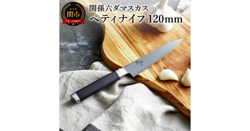 【ふるさと納税】関孫六 ダマスカス ペティナイフ 120mm 包丁 小さい 果物ナイフ ステンレス 一体型 貝印 おしゃれ キッチン用品 調理器具 よく切れる 日本製 引越し 新生活 贈り物・ギフトにも 送料無料 H27-02