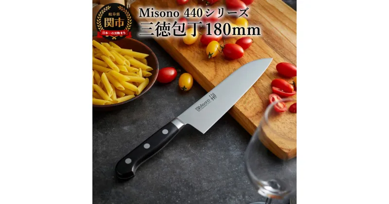 【ふるさと納税】Misono 440シリーズ 三徳包丁 刃渡り180mm 16クロム・ハイステンレスモリブデン鋼 プロのフォルム ニューデザイン プロの切れ味 高性能 包丁 岐阜県関市 H61-17