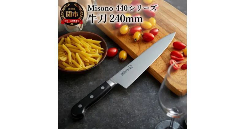 【ふるさと納税】H88-04 Misono 440シリーズ 牛刀包丁 240mm