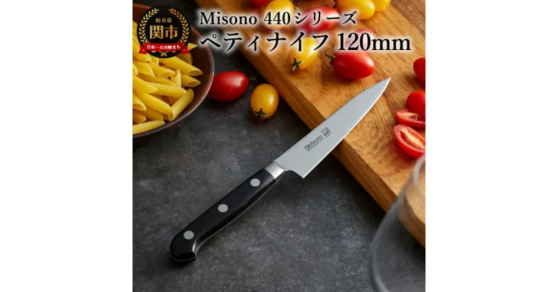 【ふるさと納税】ペティナイフ 高級 ステンレス 【Misono 440シリーズ】 ペティナイフ 120mm 果物 コンパクト 12cm 携帯 関市 包丁 ミソノ 刃物 プロ 職人