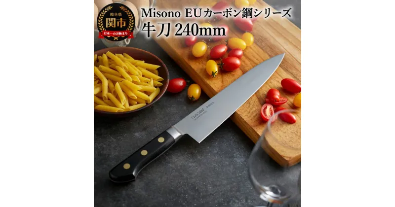 【ふるさと納税】H86-01 Misono EUカーボン鋼シリーズ 牛刀包丁 240mm