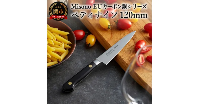 【ふるさと納税】H38-13 Misono EUカーボン鋼シリーズ ペティナイフ 120mm