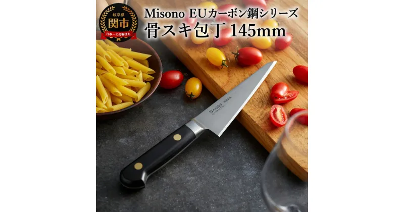 【ふるさと納税】Misono EUカーボン鋼シリーズ 骨スキ包丁 刃渡り145mm 高級刃物鋼使用 優れた刃持ち 鋭い切れ味 研ぎやすい プロ仕様 刃の厚み 尖った先端 岐阜県関市 ミソノ 包丁 H64-09