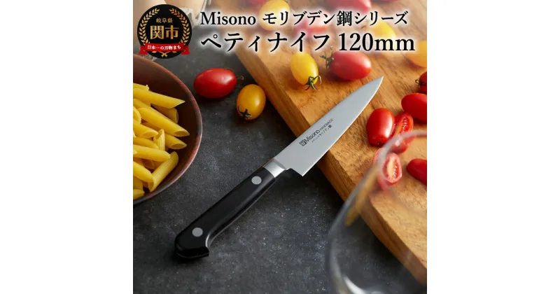 【ふるさと納税】Misono モリブデン鋼シリーズ ペティナイフ 刃渡り120mm 果物ナイフ フルーツナイフ ハイカーボン 高級ステンレス 切れ味抜群 耐久性 錆びにくい 使いやすい 丁度いいサイズ感 収納嵩張らない コンパクト H30-100