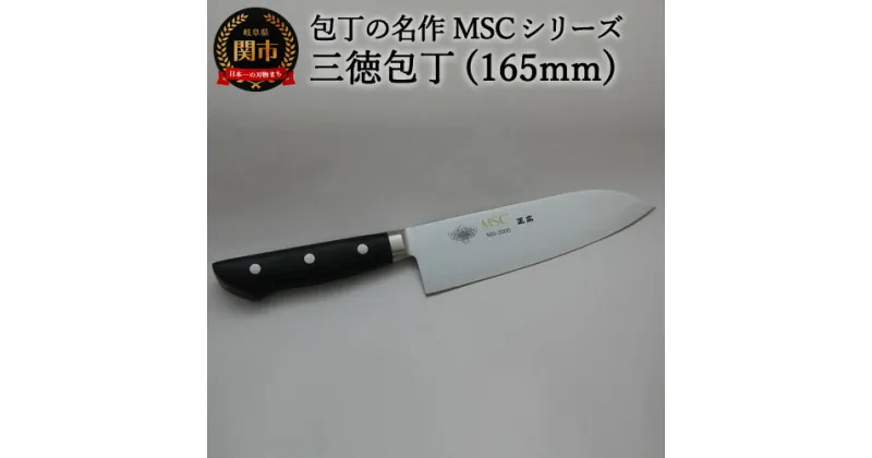 【ふるさと納税】三徳包丁（165mm） 包丁の名作 MSCシリーズ MS-3000 H29-02