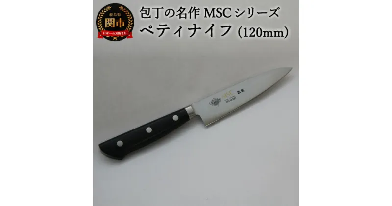 【ふるさと納税】ペティナイフ（120mm） 包丁の名作 MSCシリーズ MS-3000　H21-05