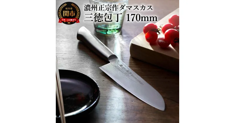 【ふるさと納税】H17-14 濃州正宗作 オールステンレスダマスカス 三徳包丁 17cm 一体型 包丁 和包丁 万能包丁 佐竹産業 積層鋼 おしゃれ キッチン用品 調理器具 よく切れる 日本製 引越し 新生活 贈り物・ギフトにも 送料無料