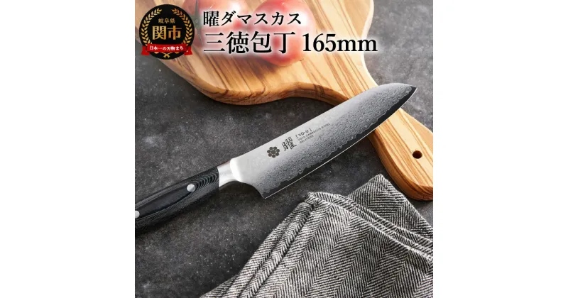 【ふるさと納税】曜 69層鋼 ダマスカス 三徳包丁 165mm YO-U 積層鋼 波模様 万能 肉 野菜 魚 熱に強い 水に強い ヤクセル おしゃれ キッチン用品 調理器具 よく切れる 日本製 引越し 新生活 贈り物・ギフトにも 送料無料 H34-06