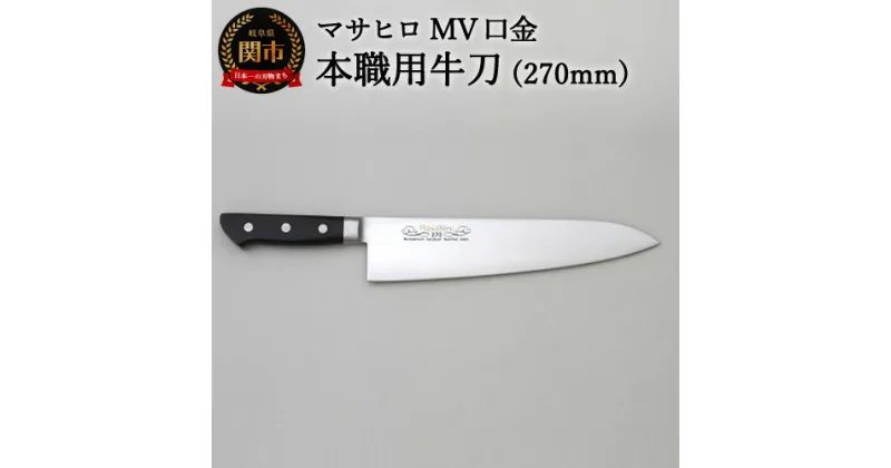 【ふるさと納税】正広作　MV口金　牛刀270mm