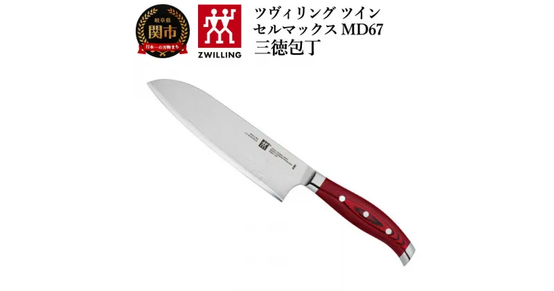 【ふるさと納税】Zwilling ツヴィリング ツインセルマックス MD67 三徳包丁 180mm (30887-186) 日本製 包丁 万能包丁 ナイフ ダマスカス よく切れる 持ちやすい 疲れにくい ハンドル 肉 魚 野菜 FC61 18 cm 調理器具 キッチン用品 新生活 高級 関市 H120-07