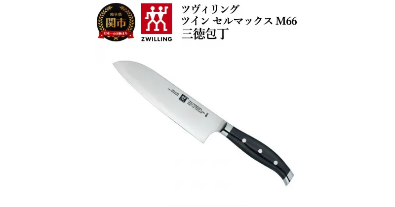 【ふるさと納税】Zwilling ツヴィリング 「 ツインセルマックス M66 三徳包丁 180mm 日本製 」 三徳 包丁 3層 多層 岐阜県関市製 【日本正規販売品】30867-180