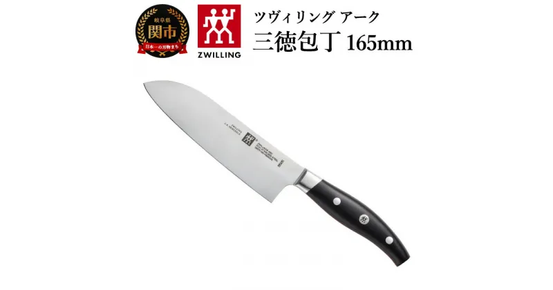 【ふるさと納税】Zwilling ツヴィリング アーク 三徳包丁 165mm (38877-161) 日本製 三徳 包丁 万能包丁 ナイフ よく切れる 持ちやすい アーチ型 ハンドル 肉 魚 野菜 FC61 16cm 調理器具 キッチン用品 新生活 高級 関市