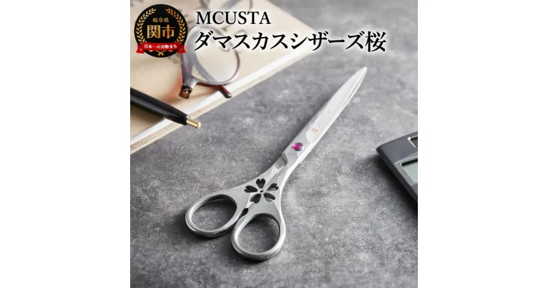 【ふるさと納税】 ダマスカス鋼 高級はさみ DAMASCUS SCISSORS 桜 DDS-0170D エムカスタ MCUSTA 高級ステンレス鋼 ハサミ 桐箱入り はさみ 鋏 国産日本製 切れ味 抜群 耐久性 ギフト 贈り物 プレゼント おしゃれ 伝統工芸品 H84-07