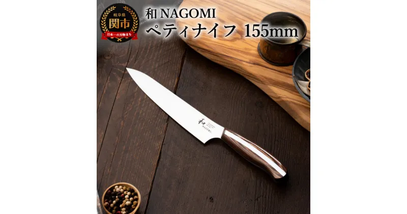 【ふるさと納税】H25-25【和 NAGOMI】ペティナイフ 果物ナイフ 刃渡り 155mm 木製ハンドル 錆びにくいステンレス 440A モリブデン鋼 高級 包丁 切れ味抜群 鋭い かっこいい おしゃれ デザイン 手入れしやすい ギフト 贈答用 化粧箱 プレゼント【最長6ヶ月を目安に発送】