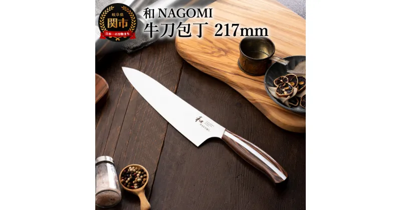 【ふるさと納税】H35-05 【和 NAGOMI】牛刀 シェフナイフ 木製ハンドル 錆びにくいステンレス 440A モリブデン鋼 高級 切れ味抜群 鋭い かっこいい おしゃれ 使いやすいデザイン 手入れしやすい ギフト 贈答用 化粧箱 プレゼント【最長6ヶ月を目安に発送】