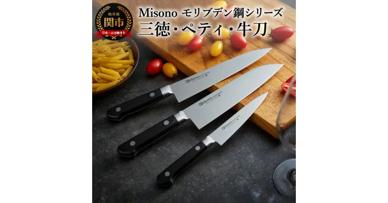 【ふるさと納税】H120-06 Misono モリブデン鋼 3本セット （三徳包丁・牛刀包丁・ペティナイフ）