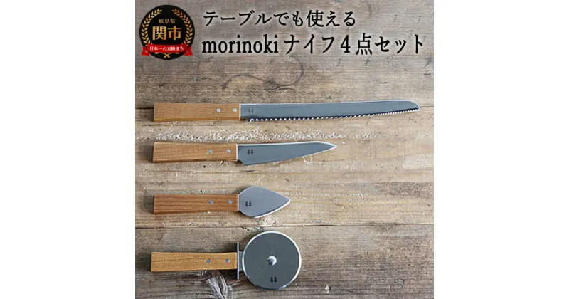 【ふるさと納税】H40-25 morinoki【4点セット】（パン切りナイフ/チーズナイフ・ハード/ペティナイフ/ピザカッター）