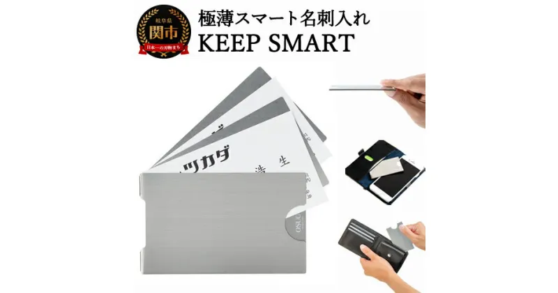 【ふるさと納税】極薄名刺入れ KEEP SMART（キープスマート） ～財布やスマホケースに名刺を美しく収納～ H10-23 カードケース、折れない、汚れない、かさばらない、カード入れ、名刺いれ、名刺、ビジネス、雑貨、アイディア商品、ステンレス