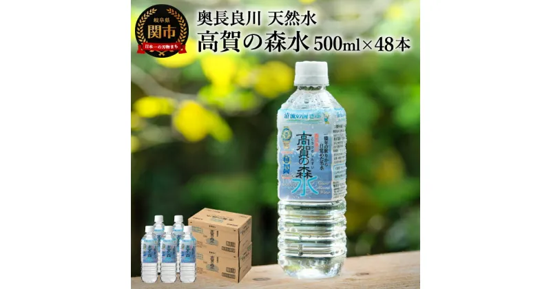 【ふるさと納税】ミネラルウォーター 500ml 送料無料 48本 500ミリ 水 天然水 国内 ペットボトル 軟水 【 高賀の森水 48本（500ml 24本 2ケース）】モンドセレクション最高金賞連続受賞！ 防災 備蓄 長期