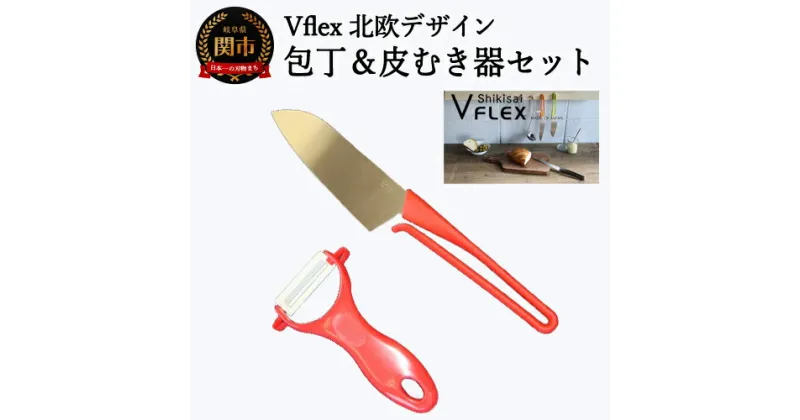 【ふるさと納税】 Vflex 北欧デザイン 包丁＆皮むきセット ～新生活応援！～ H7-45 ～フィンランドのデザイナー マッツ・ロングレーンがデザイン、取っ手が特徴的、取っ手がひっかけられる、赤、レッド、ビタミンカラー