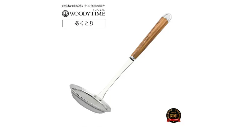 【ふるさと納税】H9-117 WOODY TIME あくとり ～キッチン、アク取り、あくとり、ステンレス、おたま、お玉、鍋、豆腐、揚げ物、ウォルナット、木目、木製、調理器具、キッチン用品、調理用品、料理～